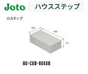 【平日12時まで当日出荷】★城東テクノ ハウスステップ 小ステップ BU-CUB-8060B 300×600×175mm 勝手口 ステップ 階段 Joto★
