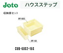 ★城東テクノ ハウスステップ 収納庫セット CUB-60S2-15S Joto【送料無料】★