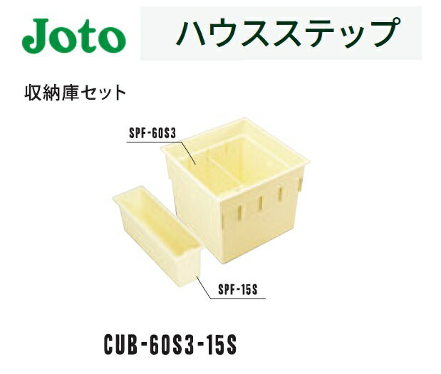 ★城東テクノ ハウスステップ 収納庫セット CUB-60S3-15S Joto【送料無料】★