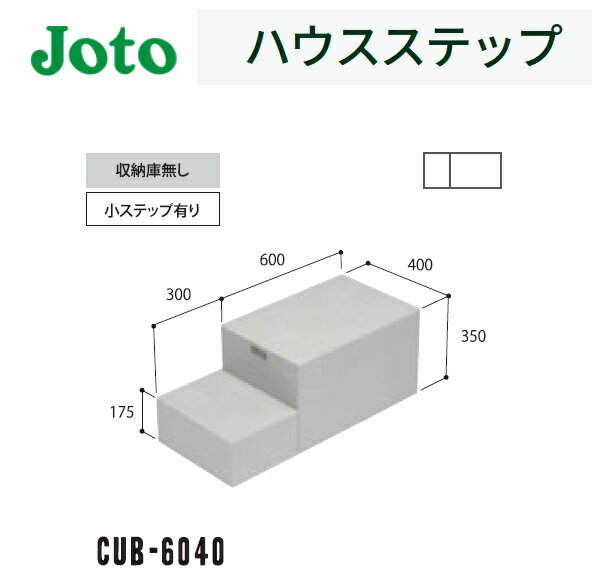 ★城東テクノ 【CUB-6040】 ハウスステップ 400×900×350（175）mm 収納庫なし 勝手口 ステップ Joto【送料無料】★