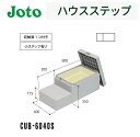 ★城東テクノ ハウスステップ CUB-6040S 400×900×350(175)mm 収納庫1コ付き 勝手口 ステップ Joto【送料無料】★