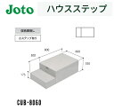 ★城東テクノ 【CUB-8060】 ハウスステップ 600×1100×350mm 収納庫なし 勝手口 ステップ Joto【送料無料】★