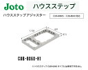 ★城東テクノ ハウスステップアジャスター 1段 CUB-8060-H1 601×1102×87.5mm CUB-8060S・CUB-8060に対応 Joto【送料無料】★