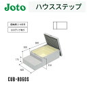 ★城東テクノ 【CUB-8060S】 ハウスステップ 600×1100×350mm 収納庫付き 勝手口 ステップ Joto【送料無料】★