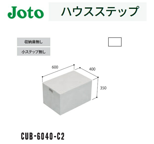 ★城東テクノ 【CUB-6040-C2】 ハウスステップ 400×600×350mm 収納庫なし 勝手口 Joto【送料無料】★