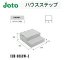 ★城東テクノ 【CUB-8060W-3】 ハウスステップ 900×800×350(175)mm 収納庫なし 勝手口 ステップ 階段 Joto【送料無料】★
