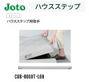 ★城東テクノ 【CUB-8060T-L08】 ハウスステップ ハウスステップ用取手 勝手口 ステップ Joto【送料無料】★
