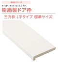 【平日12時まで当日出荷】★城東テクノ 抗菌 樹脂枠 【SP-7503-WT】 三方枠 L字タイプ 標準サイズ 間口800mm 枠幅150mm(148mm) 高...