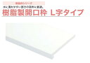 ★城東テクノ 樹脂製開口枠 L字タイプ 2本入  標準サイズ 126×24×2200mm 樹脂枠 開口枠 内装 建材 JOTO ★