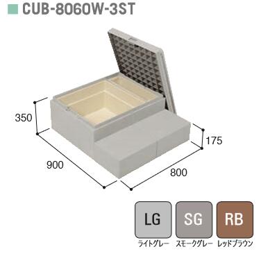 ★城東テクノ 【CUB-8060W-3ST□□】 ハウスステップ 900×800×350（175）mm 収納庫2コ・ハウスステップ用取手付き 勝手口 ステップ Joto【送料無料】★