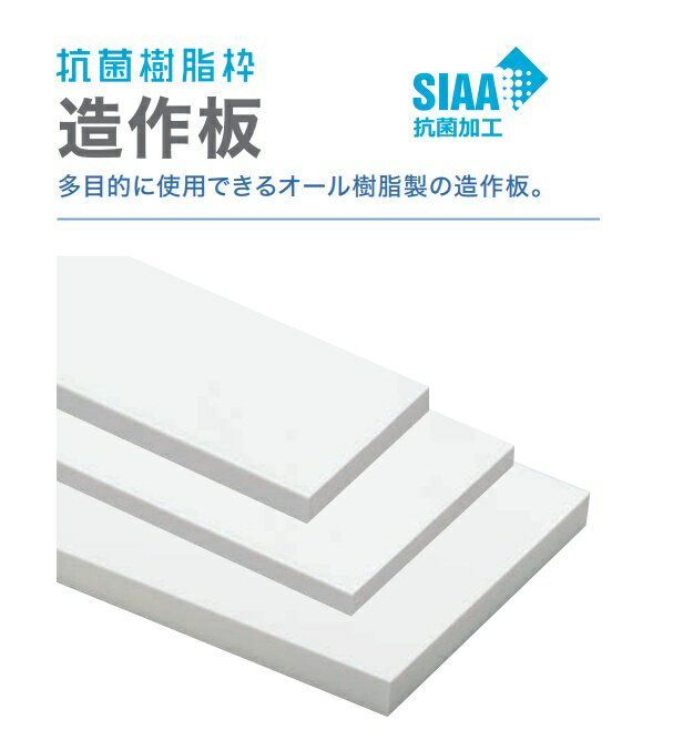★城東テクノ 抗菌 樹脂枠 【SP-N150M24-L24-WT】 造作板 150×24×2400mm 1枚 ホワイト 内装 建材 JOTO ★【送料無料】