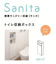 【あす楽】★南海プライウッド サニタS 【SA15-300S-CW】 Sanita トイレ収納ボックス Sタイプ 壁厚サニタリー収納★【送料無料】