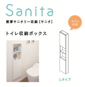 【あす楽】★南海プライウッド サニタL 【SA15-300L-CW】Sanita トイレ収納ボックス Lタイプ 壁厚サニタリー収納★【送料無料】