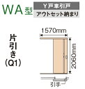 ★内装ドア 【Y戸車引戸 アウトセット納まり 片引き 1間】 WA型 【XMJE1WANNQ1R(L)71□ 】ベリティス パナソニック 受注生産品 室内ドア ★ 【送料無料】