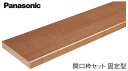 ★パナソニック 短尺部造作部材 開口枠セット 固定型 180型 1間 縦用2100mm 2400mm 横用1800mm 縦用2本 横用1本入 QPE211806...