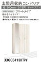 ★パナソニック 玄関収納 コンポリア【XXQCE413KTPY】 トールプラン フロートタイプ W1200×D400×H2070mm 【扉デザイン 框】【ミラー なし/あり】 靴収納目安 約44足 建具 リフォーム DIY 下駄箱 シューズボックス シューズラック 収納 簡単施工★