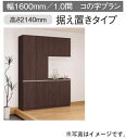 ★玄関収納 【XXQCE227HNU□】 幅1600mm 据え置きタイプ コの字プラン 【ライン取っ手 傘・コート収納 ミラーなし】 コンポリア 建具 リフォー...