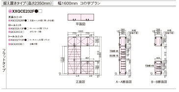 ★玄関収納 【XXQCE232FT□】 幅1600mm 据え置きタイプ コの字プラン 【フラット ミラーなし】 コンポリア 建具 リフォーム DIY 下駄箱 シューズボックス シューズラック 収納 パナソニック ★【送料無料】