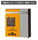 ★宅配ボックス コンボ用デザインパネル オプション 【シーズナブル ハロウィン】 ハーフ・ミドル・コンパクトタイプ用 戸建住宅用 COMBO DIY リフォーム...