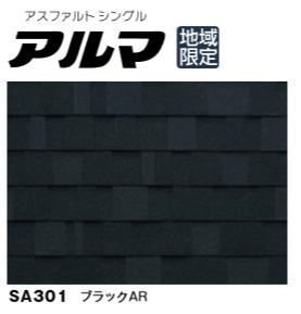 【5梱以上から】★ニチハ アルマ アスファルトシングル