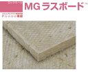 ★ニチアス ロックウール MGラスボード 080メタルラス片面 密度80K 厚さ50mm×幅605mm×長910mm 8枚入 ポリ梱包 住宅建材 吸音 遮音 防...