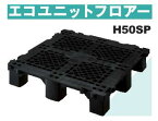 【あす楽】★キタイ製作所 エコユニットフロアー OAフロア 【床材】【オフィス】【H50SP】250×250×50mm 入数16枚/梱 【送料無料】★