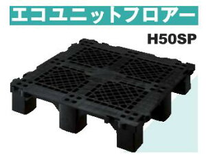 【3営業日以内に発送】★キタイ製作所 エコユニットフロアー OAフロア 【床材】【オフィス】【H50SP】250×250×50mm 入数16枚/梱 【送料無料】★