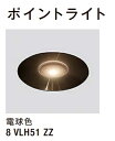 ★LIXIL 美彩 ポイントライト 電球色 【8VLH51ZZ】 12V LED エクステリア照明★