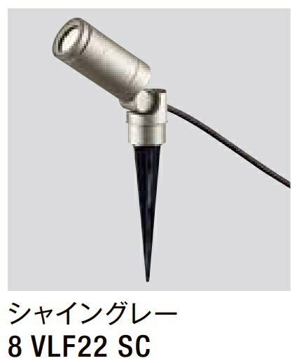 ★LIXIL スパイクスポットライト LGQ-14型 【8 VLF22 SC】 シャイングレー 100V LED エクステリア照明 ★【送料無料】