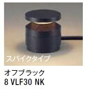 ★LIXIL ガーデンライト LGQ-17型 【8 VLF30 NK】 オフブラック スパイクタイプ 100V LED エクステリア照明 ★【送料無料】