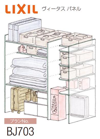 ★リクシル ヴィータス パネル【プランNo BJ703】おすすめプラン 6尺 奥行700 垂れ壁なし 高さ2200mm以上 クローゼット 布団 押入れ 内部 収納 棚 整理棚 リフォーム DIY 収納スペース LIXIL★