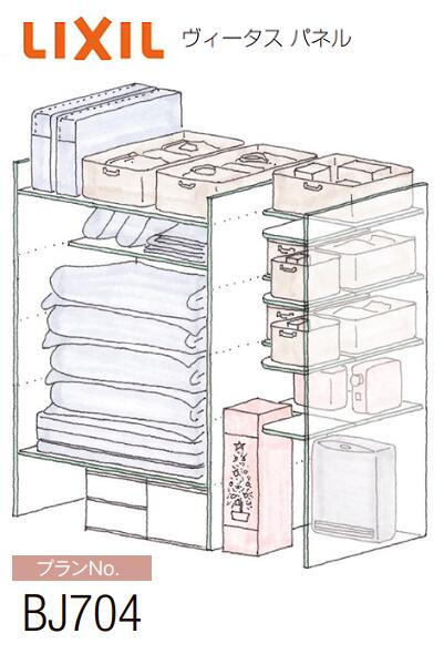 ★リクシル ヴィータス パネル【プランNo BJ704】おすすめプラン 6尺 奥行700 垂れ壁なし 高さ2200mm以上 クローゼット 布団 押入れ 内部 収納 棚 整理棚 リフォーム DIY 収納スペース LIXIL★