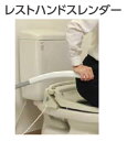 ★ナカ工業 トイレサポート手すり レストハンドスレンダー SL-2-600 跳ね上げ手すり 600mm 750mm 補助器具【送料無料】★