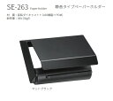 【平日12時まで当日出荷】★カワジュン ペーパーホルダー 【SE-263-003】 マットブラック おしゃれ 高級感 DIY KAWAJUN 河淳★ 【送料無料】