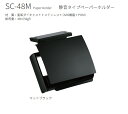 ★カワジュン ペーパーホルダー 【SC-48M-003】 マットブラック カウンター下付けタイプ おしゃれ 高級感 DIY KAWAJUN 河淳★ 【送料無料】