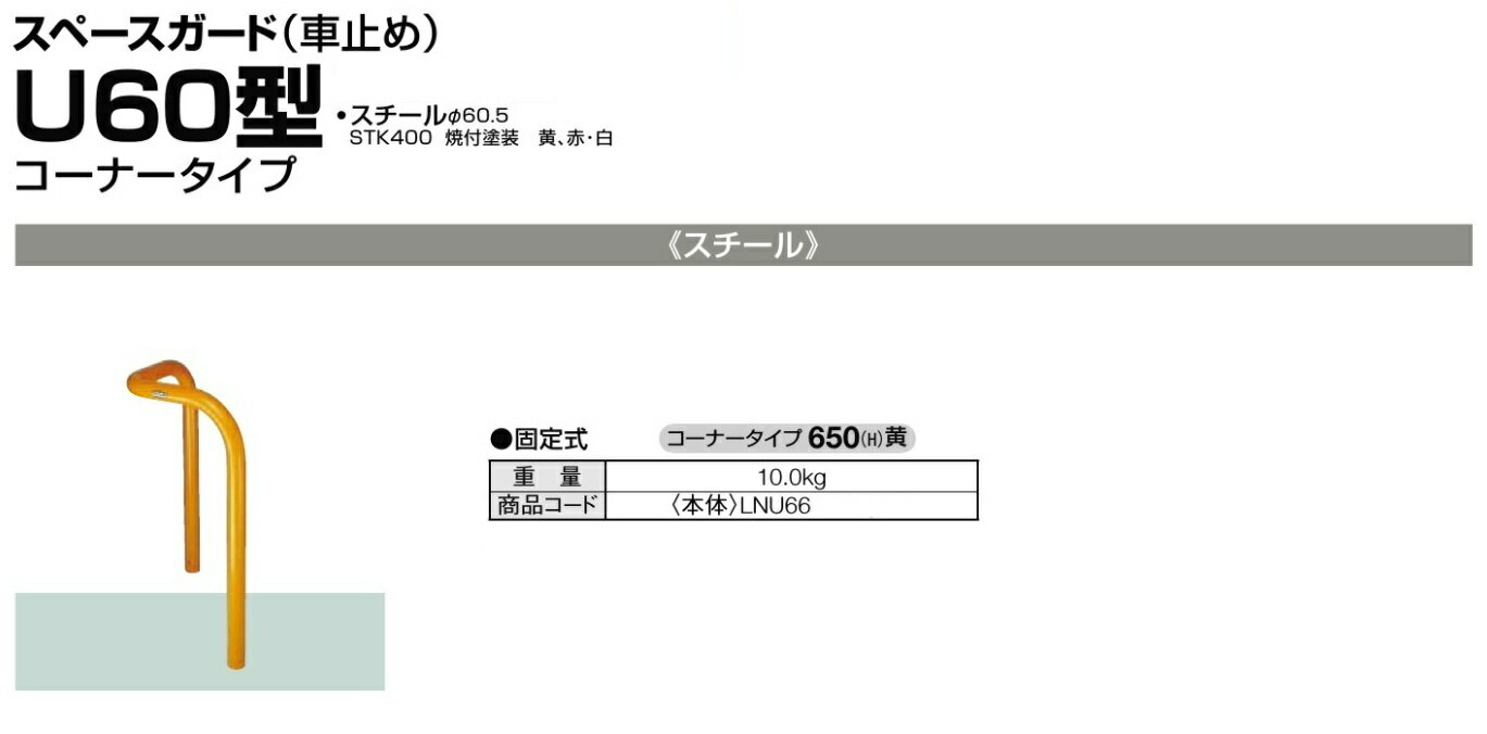 Rakuten - ★LIXIL TOEX スペースガード 車止め 固定式 U60型 コーナータイプ スチール製 黄★ 【送料無料】