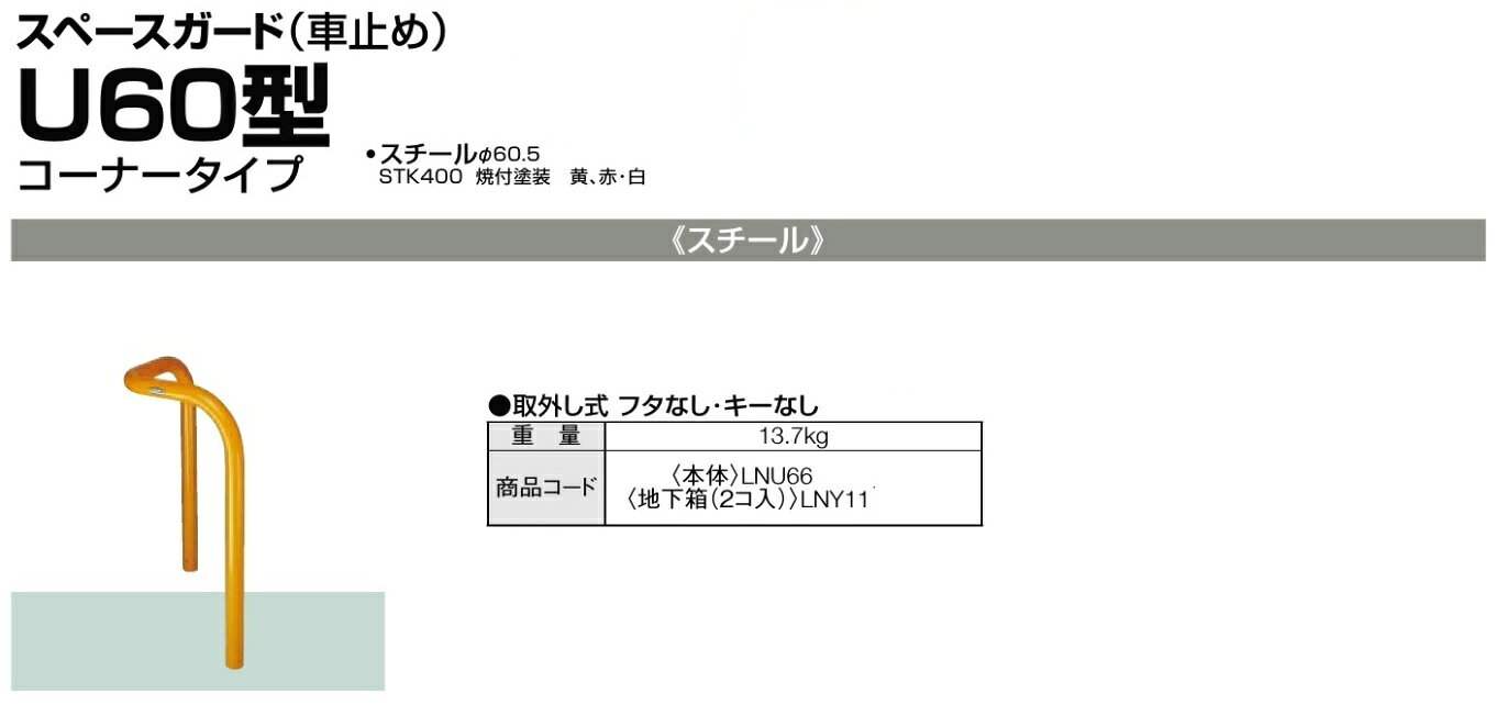 商品説明メーカーLIXIL　TOEX 商品名スペースガード☆車止め☆取外し式☆フタなし☆キーなし☆U60型☆コーナータイプ☆黄 仕様 サイズ：寸法図参照スチール製 備考 ※受注生産品につき、納期をいただきます。※オプション追加、デザイン変更等の場合のお見積り、その他ご質問などお気軽にお問い合わせ下さい。 注意事項※配送の際、時間指定はできませんので必ず、常に荷受けできる納品日をご指定下さいますようお願い致します。 配送時に荷受人がおられない場合は再配達となり、過剰な運賃が発生いたしますので予めご了承下さい。※離島、沖縄、北海道へは配送できません。 ※土日祝、夜間配送はできません。※ドライバー1名で車上渡しとなります。（階上搬入などはできません）　※配送は4t車での配送となります。　※納期は発注後2週間程度かかる場合があります。（メーカー欠品は除く）お急ぎの場合は必ず事前にご連絡ください。　※商品が届きましたら、必ずその場で商品のご確認をお願いいたします。