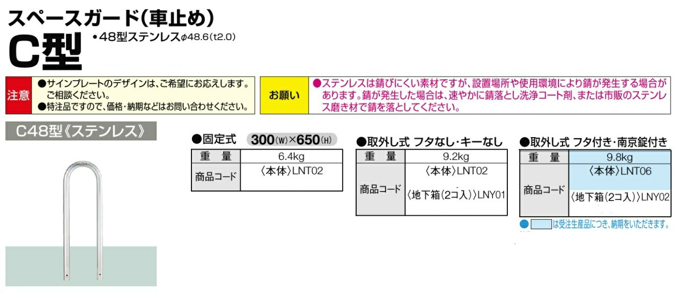 ★LIXIL TOEX スペースガード 車止め C48型 ステンレス製★ 【送料無料】