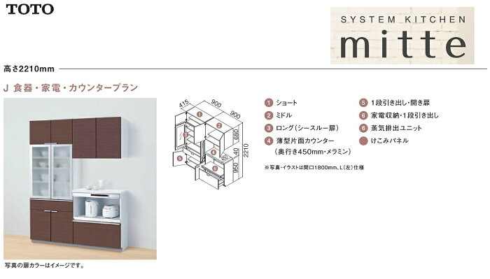 ★TOTO mitte ミッテ キッチン周辺ユニット 壁付け収納 1800間口 J食器・家電・カウンタープラン★