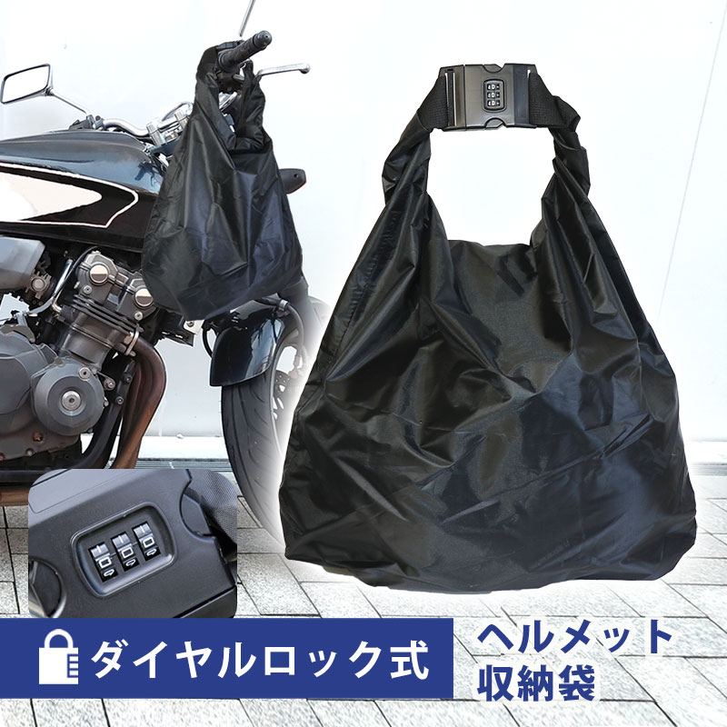 乐天商城 - LT ヘルメット バッグ 収納袋 ダイヤルロック付き 3桁 暗証番号 盗難防止 撥水 折りたたみ 収納 大容量 雨除け カバー ヘルメットケース