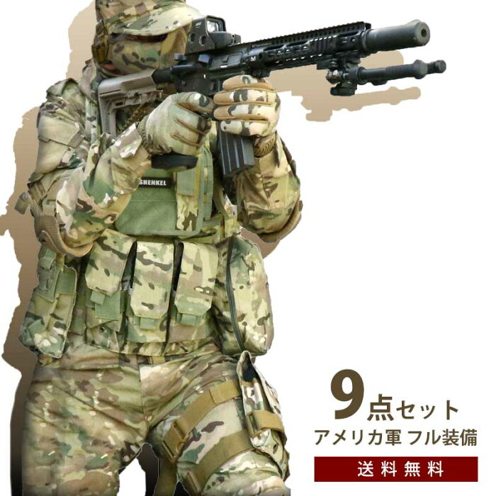 SHENKEL 9点セット シェンケル BDU サバゲー 迷彩服 上下 チェストリグ マスク プロテクター ベルト シューティンググラス マガジンポーチ バイオハザード マルチカム 迷彩 サバイバルゲーム 服 装備 ベスト 米軍 アメリカ軍 服装 サバゲーセット