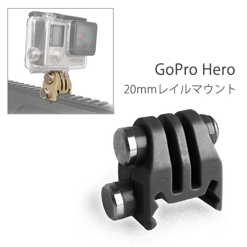 GoPro Hero対応 20mmレール 接続マウント BK