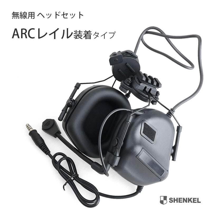 SHENKEL シェンケル サバゲ— 無線用 タクティカル ヘッドセット 通信機能のみ ARCレイルヘルメット装着タイプ BK SWAT FBI FASTヘルメット サバイバルゲーム 装備 メンズ レディース