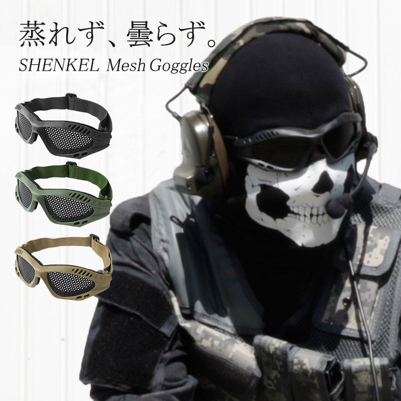 楽天アウトサイダー曇らない！SHENKEL シェンケル タクティカル メッシュ ゴーグル アイプロテクター コンパクト 3色 軽量/目の保護に タクティカルゴーグル サバゲー サバイバルゲーム 装備 メンズ レディース