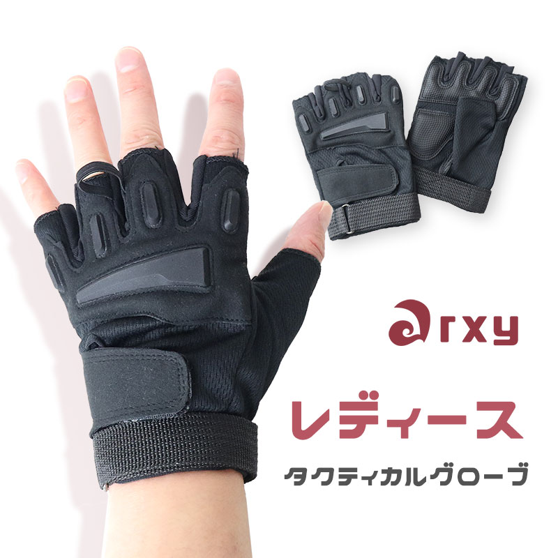 楽天アウトサイダーSHENKEL ARXY レディース ハーフフィンガー タクティカル グローブ 黒 ブラック ワンサイズ サバゲー サバイバルゲーム 装備 レディース キッズ 女性 子供 手袋 服 服装 ≪メール便可≫