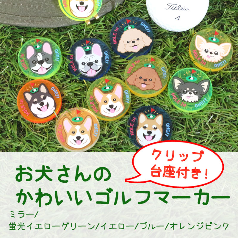 【メール便】 NARUSA お犬さん ゴルフマーカー 3cm クリップ台座付き 蛍光 アクリ...