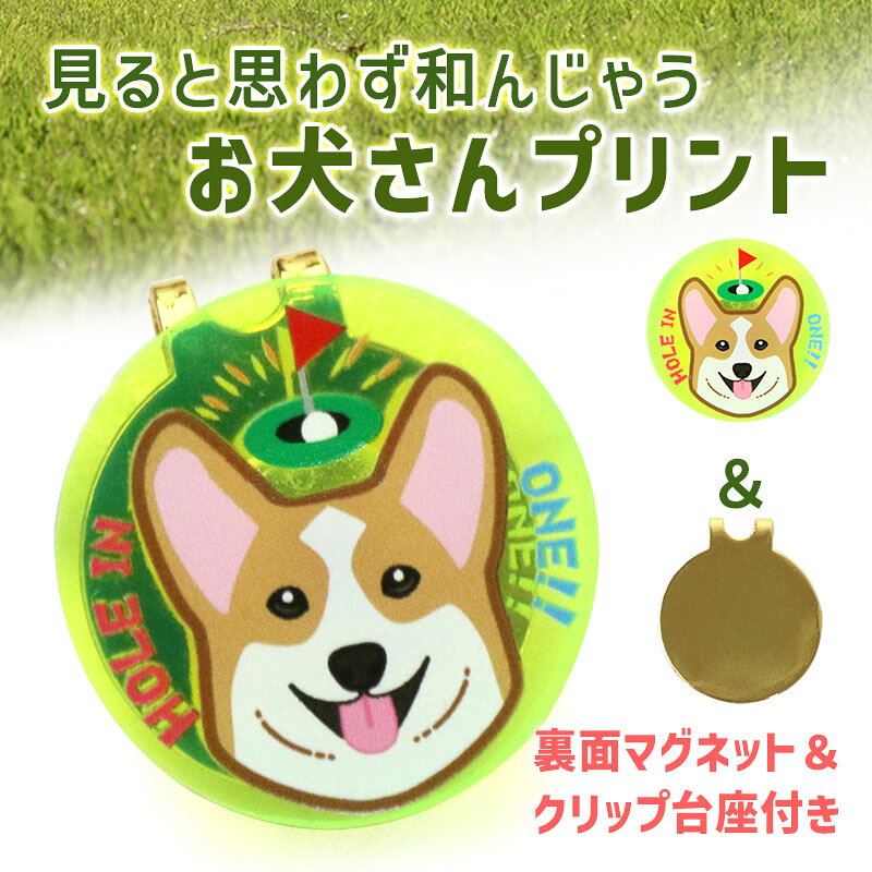 【メール便】 NARUSA お犬さん ゴルフマーカー 3cm クリップ台座付き 蛍光 アクリ...