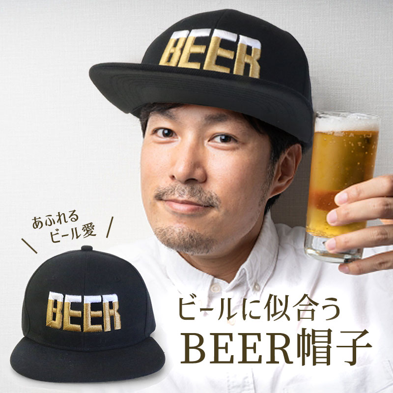 NARUSA ビール帽子 BEER 刺繍 フラットバイザーキャップ 黒 フリーサイズ プレゼント 男性 女性 飲み会 酒 面白い ジョーク