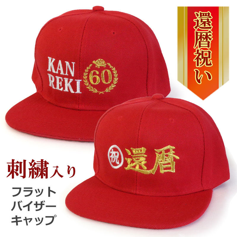 NARUSA還暦祝い帽子『祝』『亀...