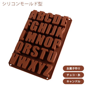 シリコンモールド アルファベット 英字 A-Z チョコレート ケーキ型 型 立体 キッチン用品 調理器具 お菓子作り 製菓 製氷皿 抜き型 冷やし型 焼き型 チョコ ゼリー レジン オルゴナイト シリコン 型取り ハンドメイド